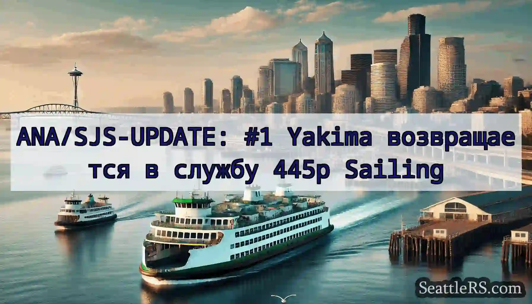 ANA/SJS-UPDATE: #1 Yakima возвращается в службу