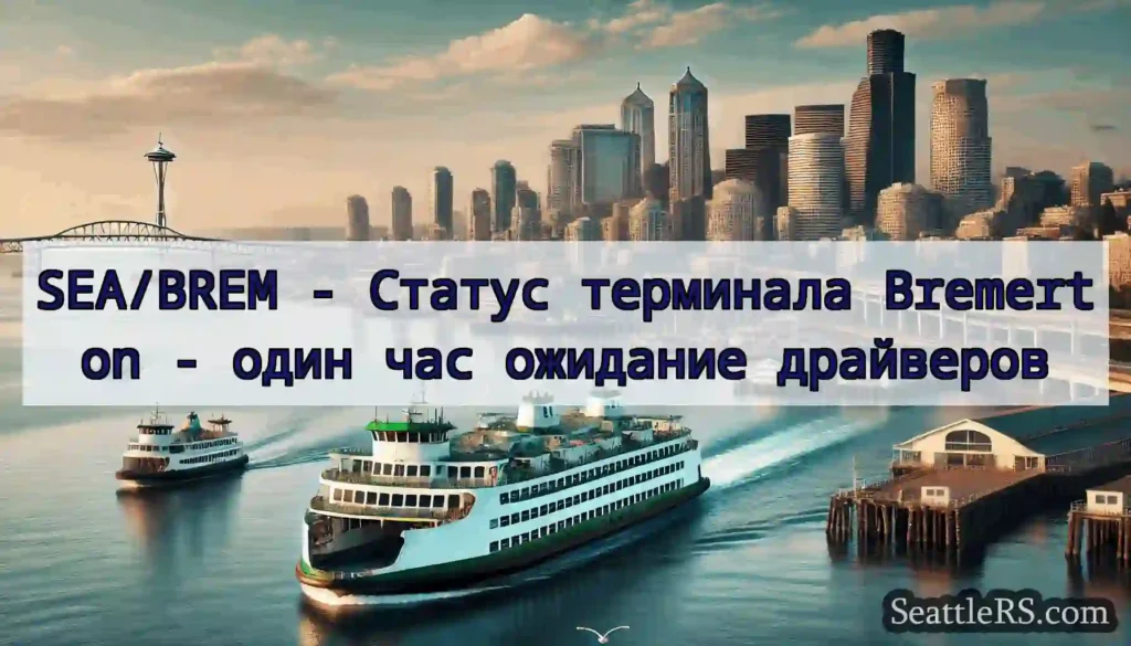 SEA/BREM - Статус терминала Bremerton - один час