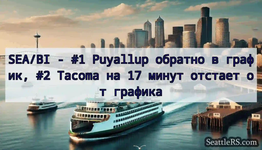SEA/BI - #1 Puyallup обратно в график, #2 Tacoma
