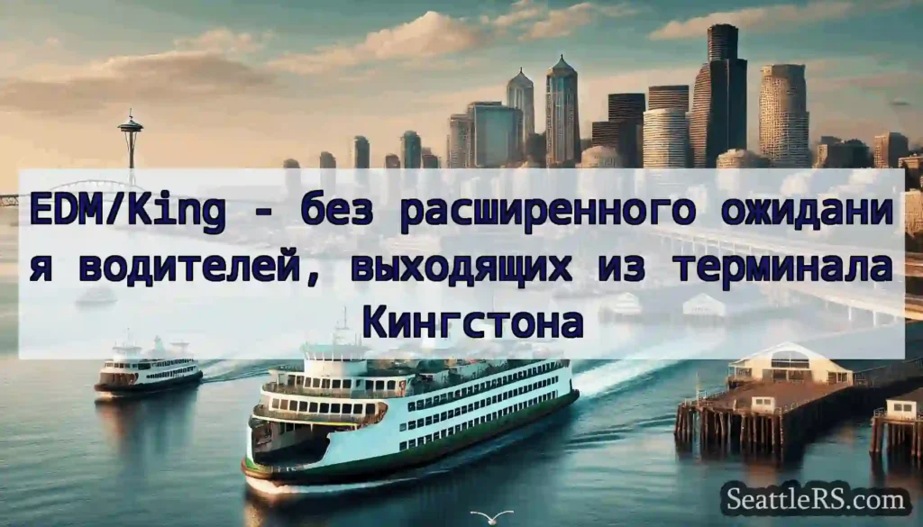 EDM/King - без расширенного ожидания водителей,