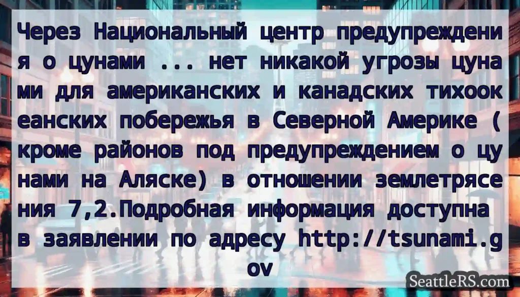 Через Национальный центр предупреждения о цунами