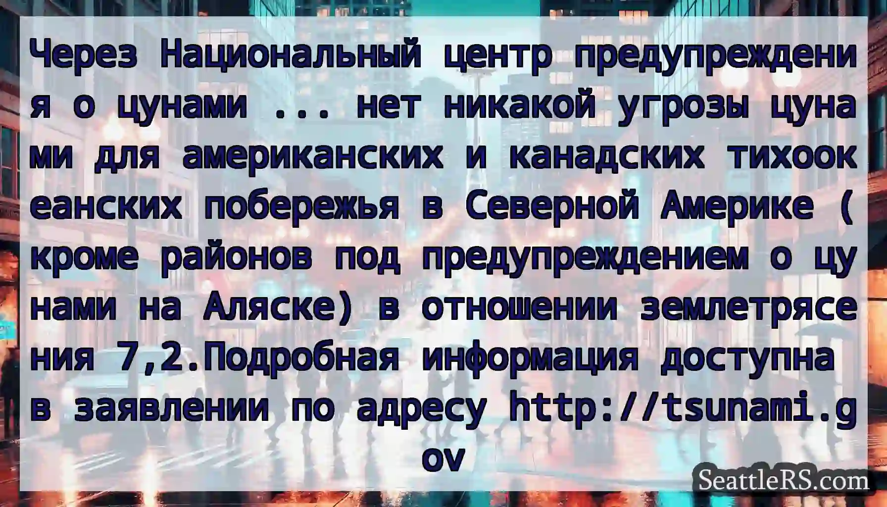 Через Национальный центр предупреждения о цунами