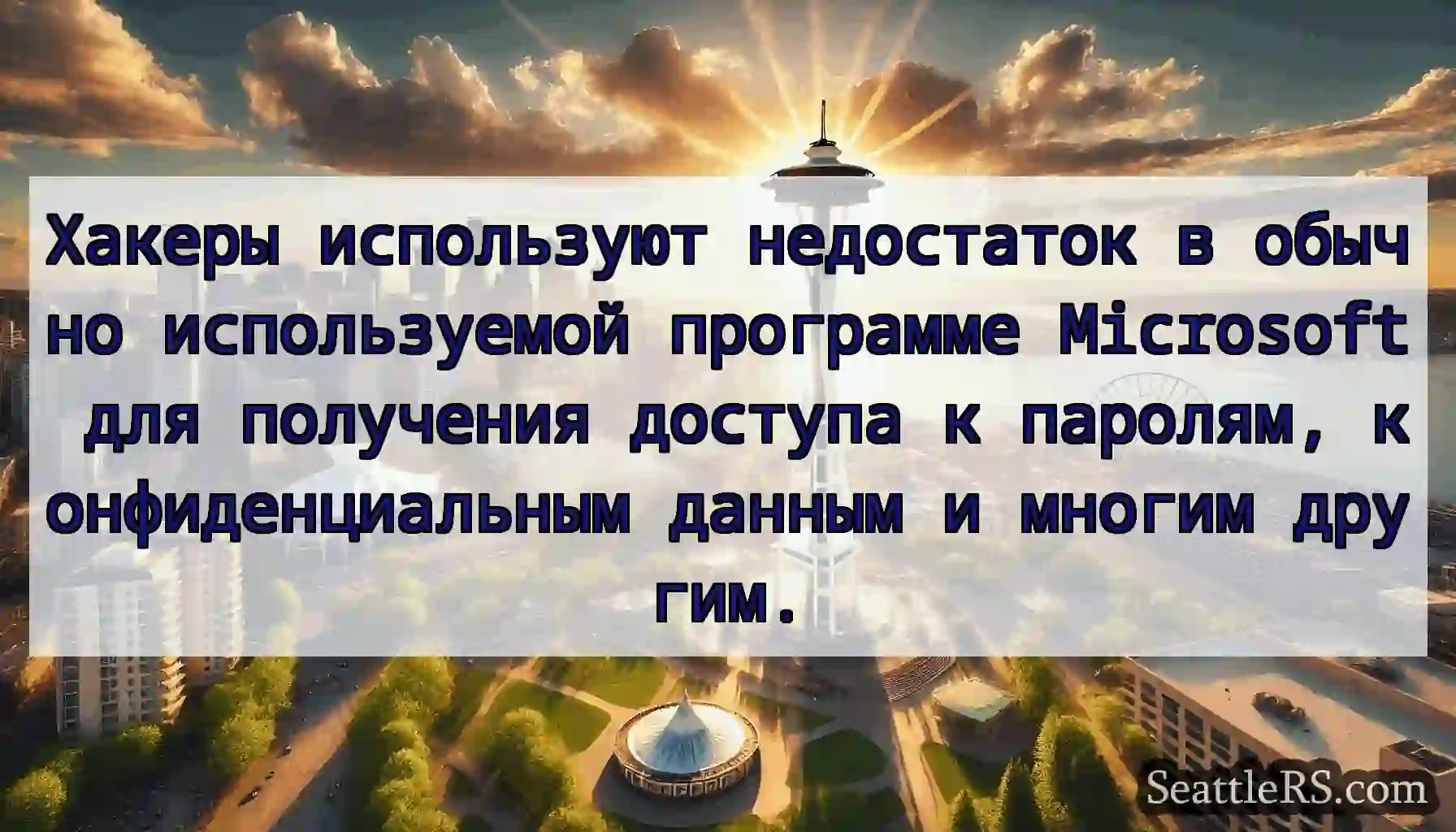 Хакеры используют недостаток в обычно