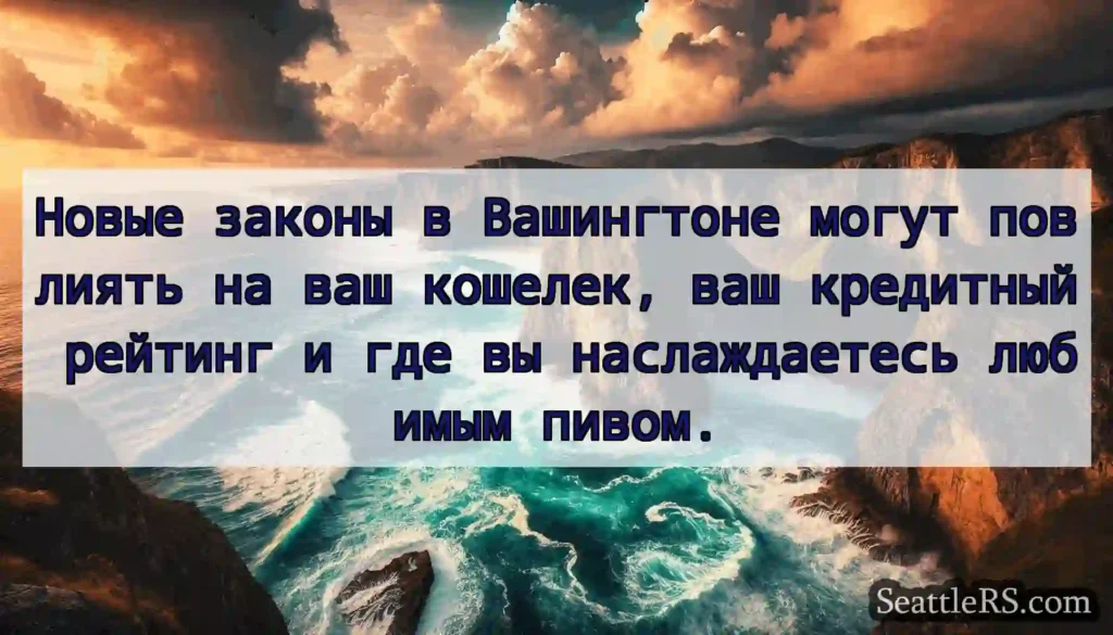 Новые законы в Вашингтоне могут повлиять на ваш