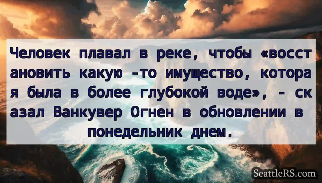 Человек плавал в реке, чтобы «восстановить какую