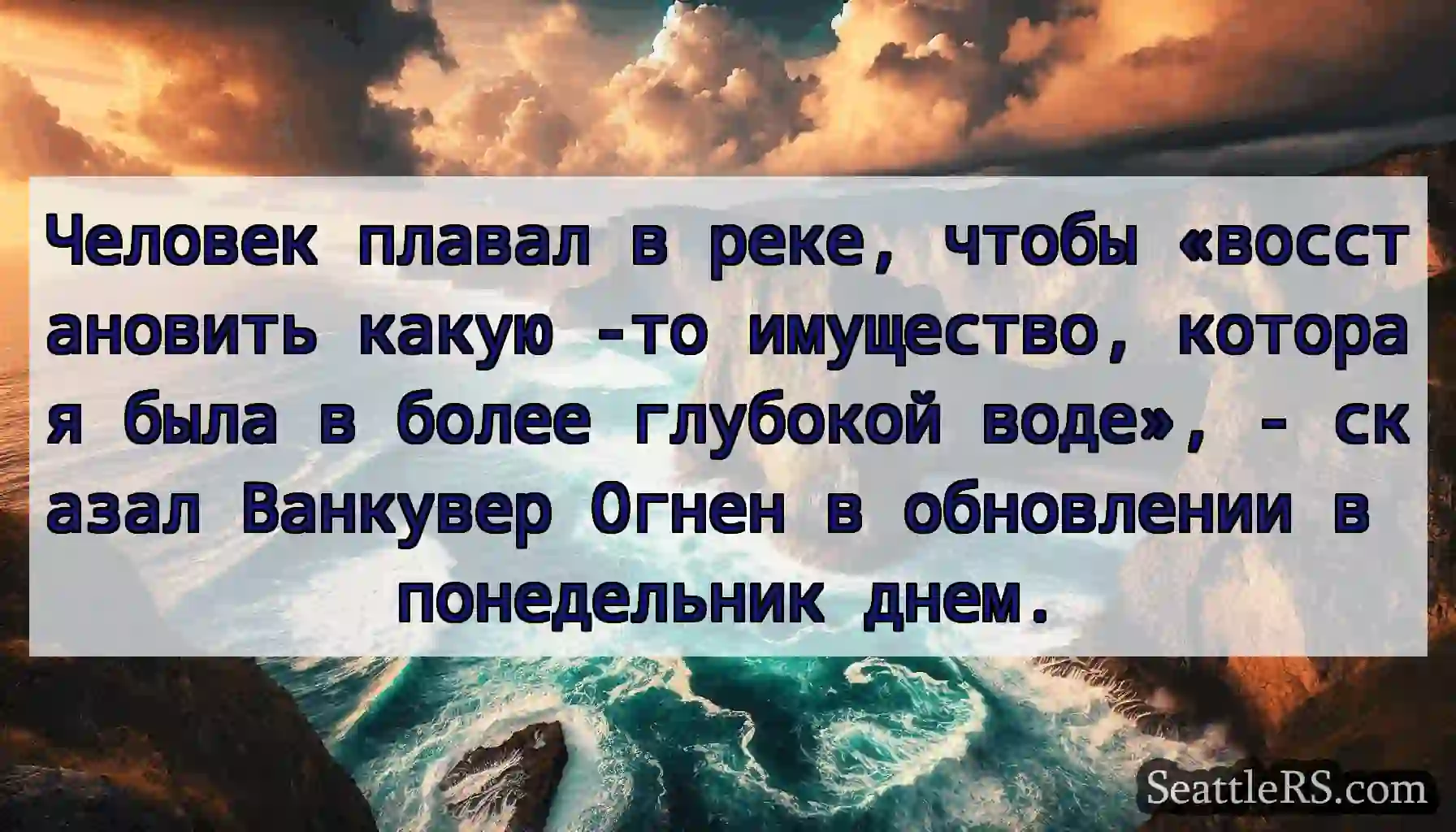 Человек плавал в реке, чтобы «восстановить какую