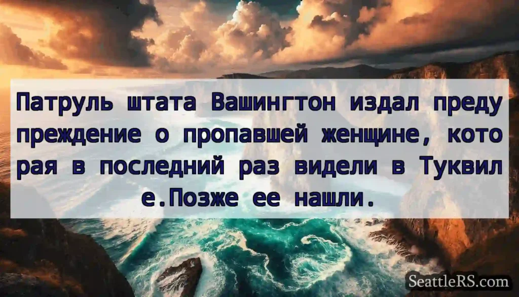 Патруль штата Вашингтон издал предупреждение о