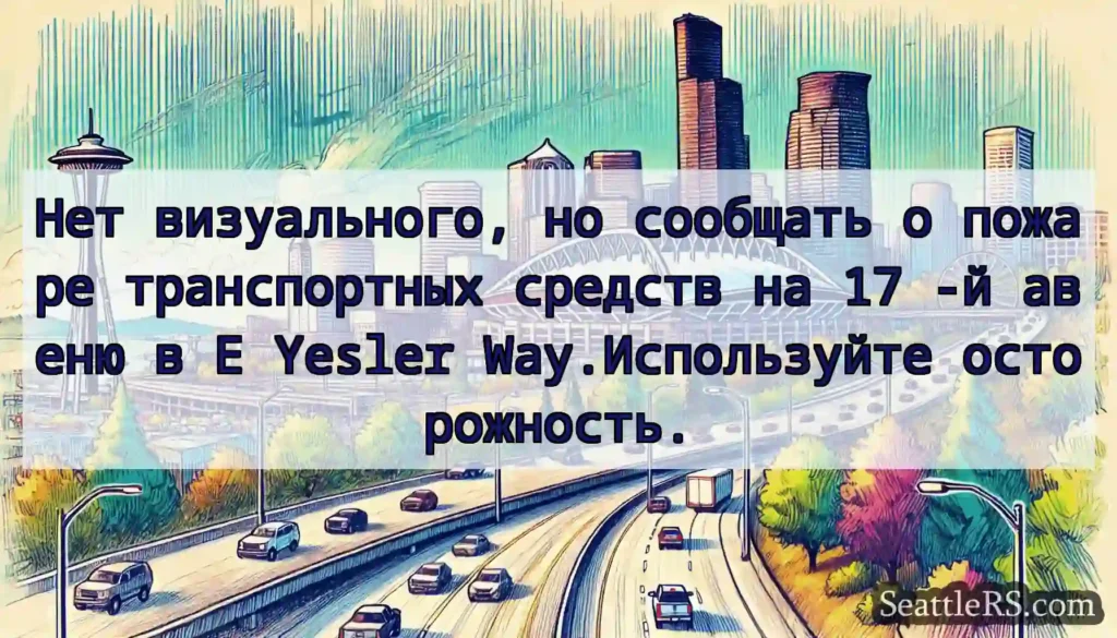 Нет визуального, но сообщать о пожаре