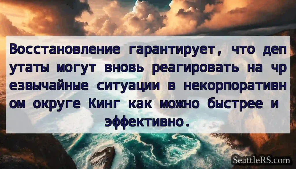 Восстановление гарантирует, что депутаты могут