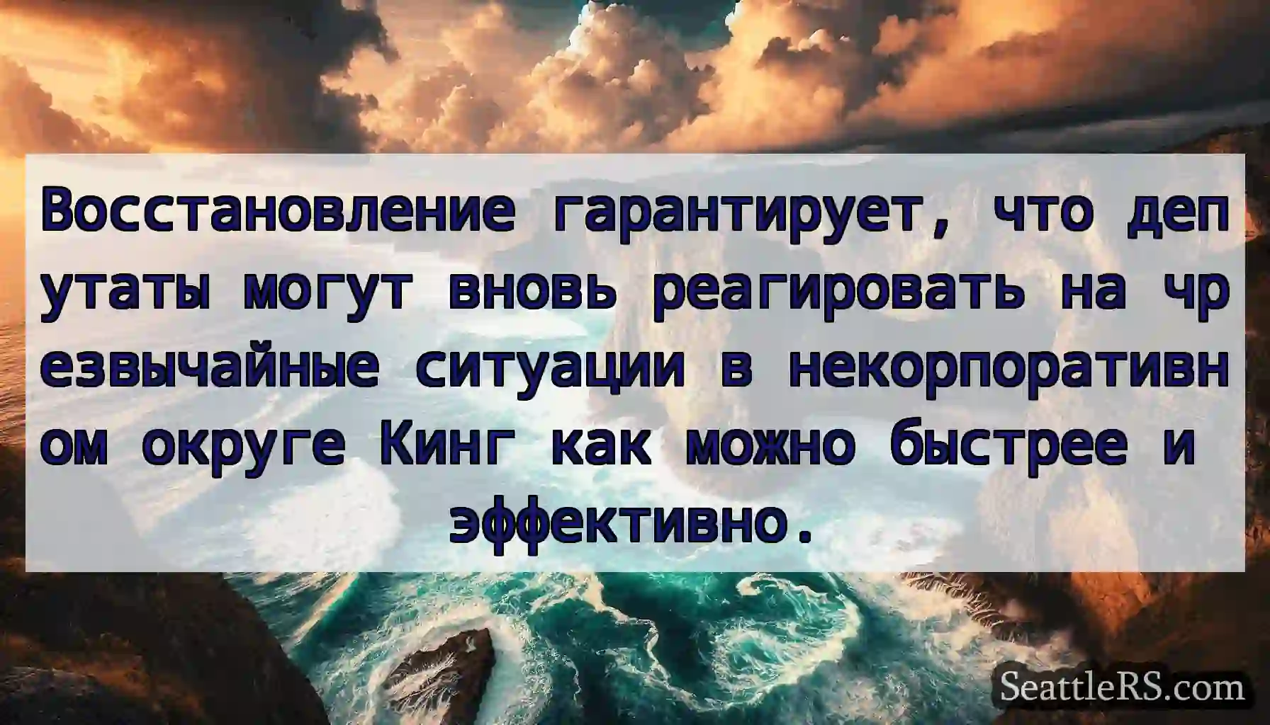 Восстановление гарантирует, что депутаты могут