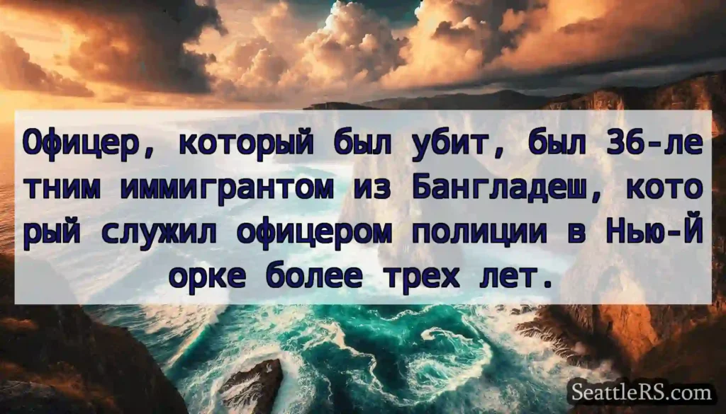 Офицер, который был убит, был 36-летним