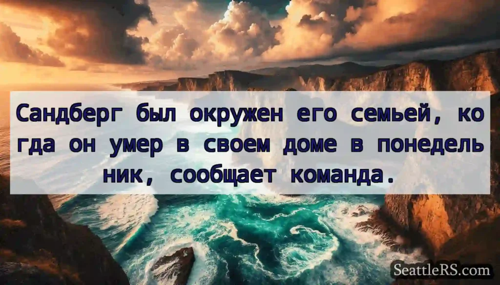 Сандберг был окружен его семьей, когда он умер в