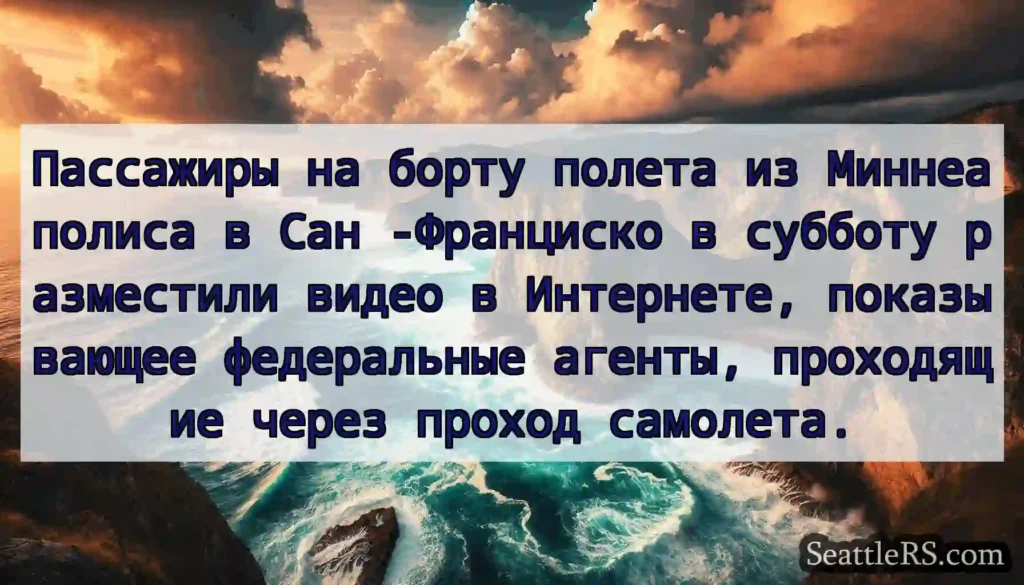 Пассажиры на борту полета из Миннеаполиса в Сан