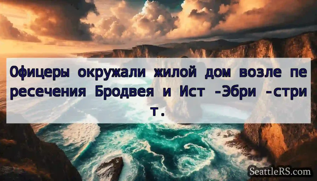 Офицеры окружали жилой дом возле пересечения