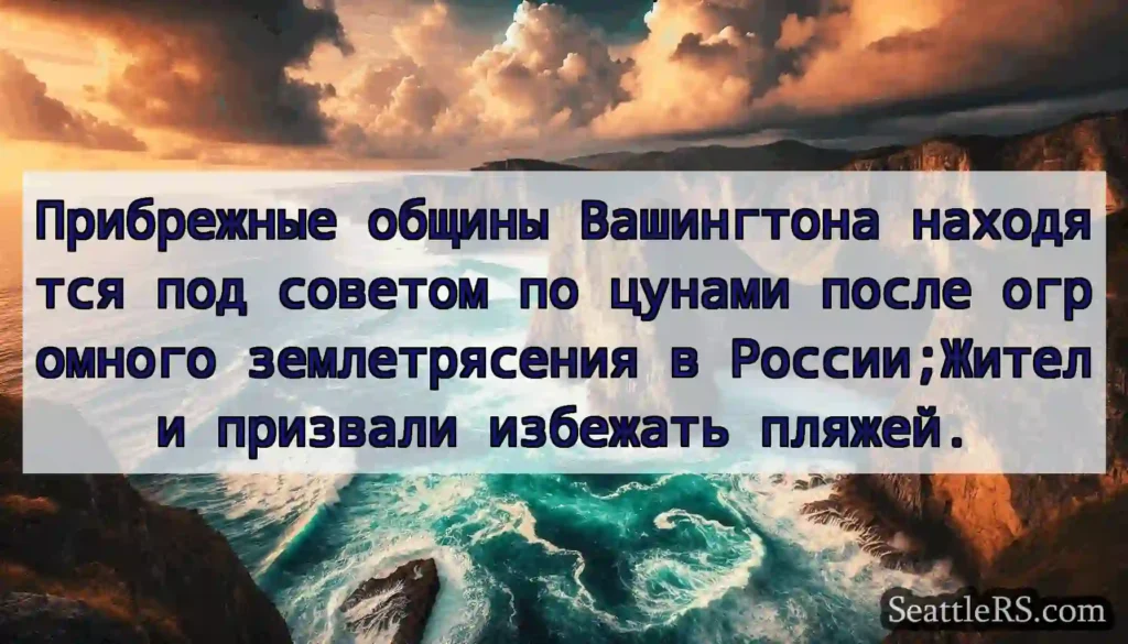 Прибрежные общины Вашингтона находятся под