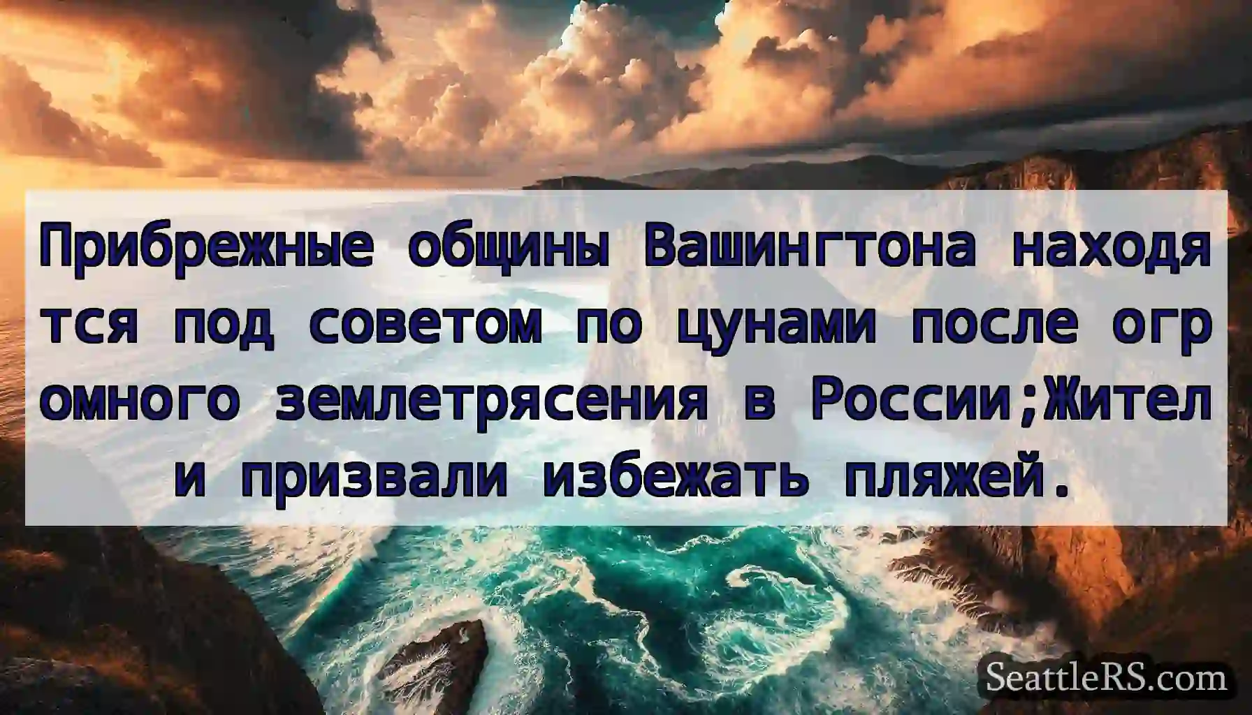 Прибрежные общины Вашингтона находятся под