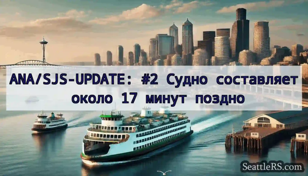 ANA/SJS-UPDATE: #2 Судно составляет около 17