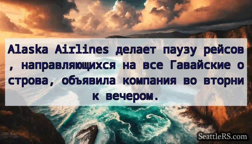 Alaska Airlines делает паузу рейсов,