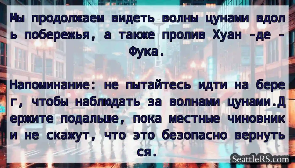 Мы продолжаем видеть волны цунами вдоль