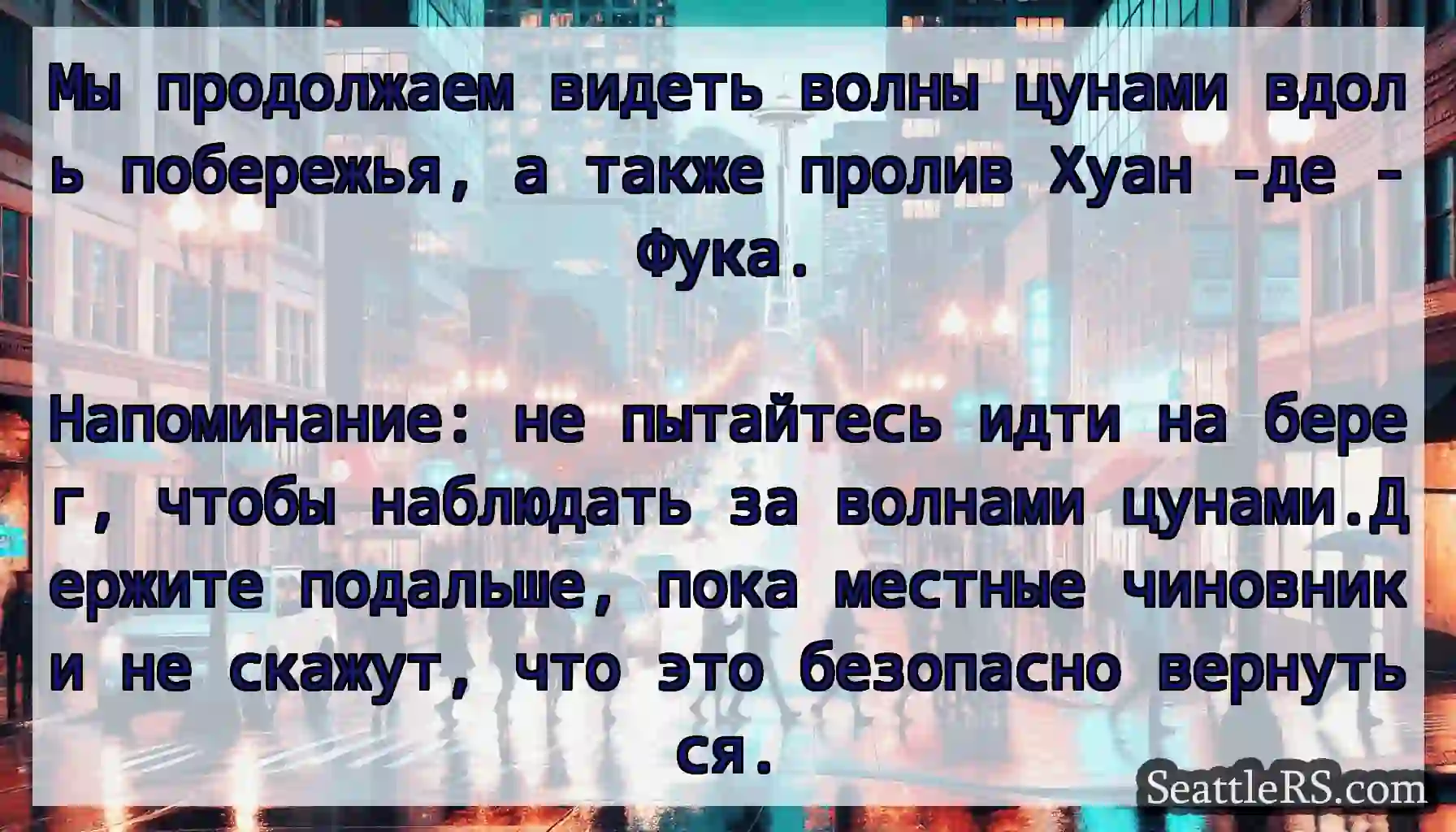 Мы продолжаем видеть волны цунами вдоль