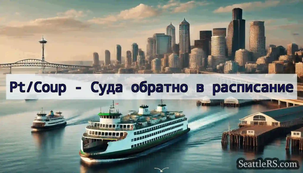Pt/Coup - Суда обратно в расписание