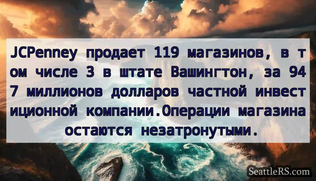 JCPenney продает 119 магазинов, в том числе 3 в