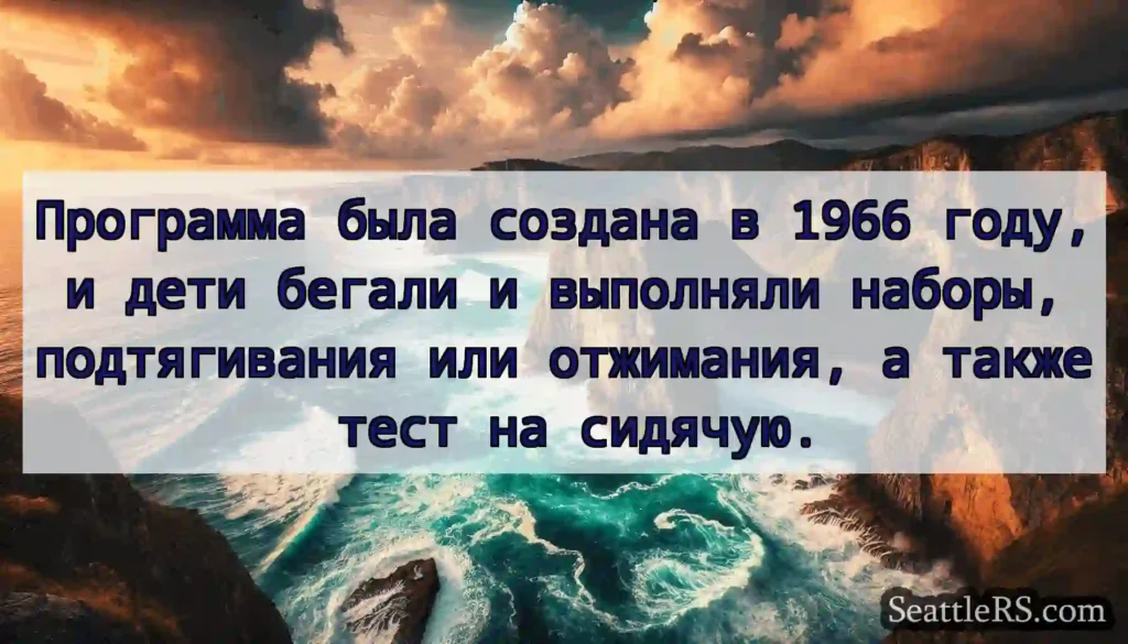 Программа была создана в 1966 году, и дети бегали