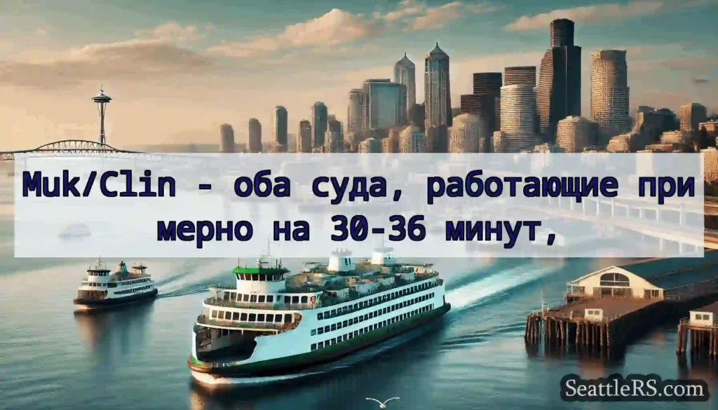 Muk/Clin - оба суда, работающие примерно на 30-36