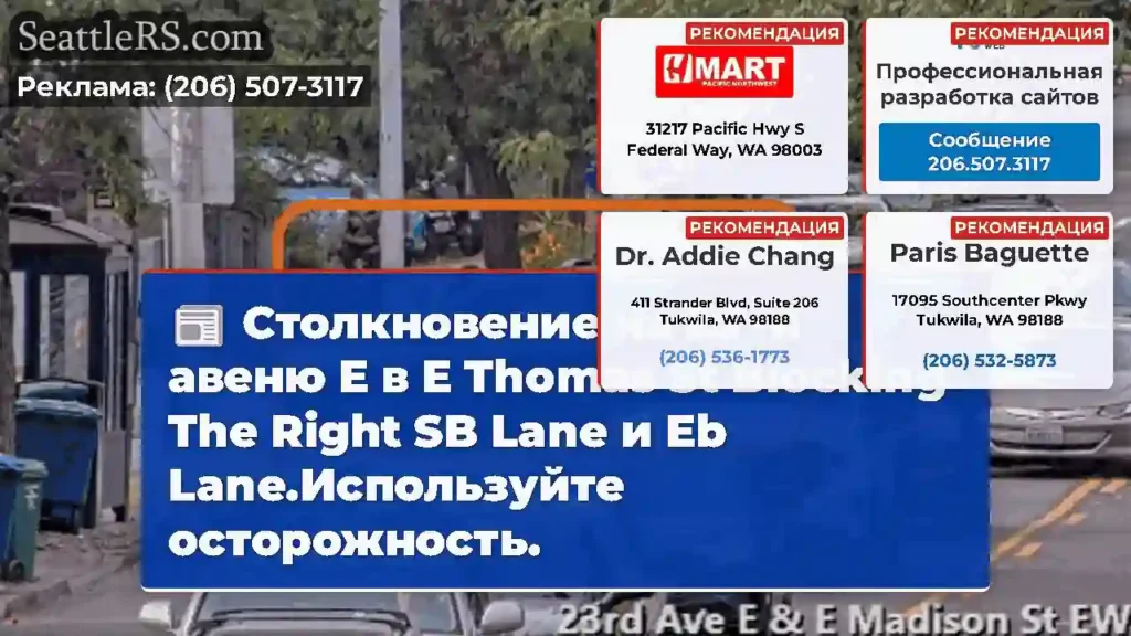 Столкновение на 23 -й авеню E в E Thomas St