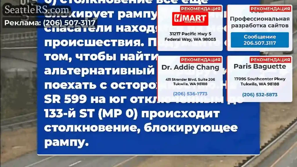 ОБНОВЛЕНИЕ: На южном SR 599 OFF-RAMP до S 133RDST
