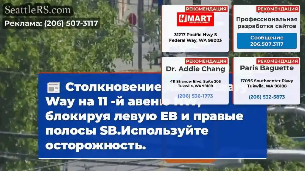 Столкновение на NW Leary Way на 11 -й авеню NW,