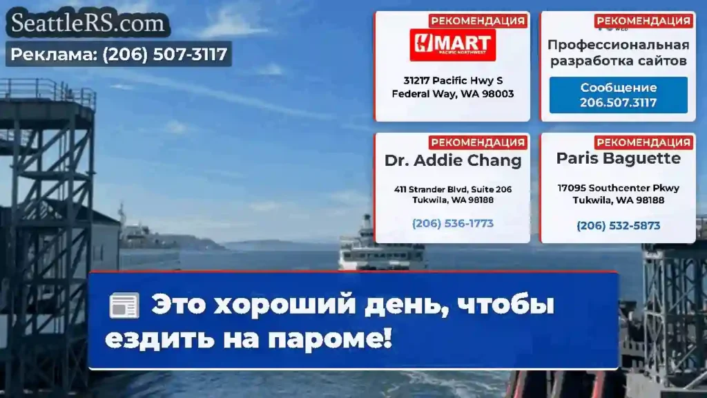Это хороший день, чтобы ездить на пароме!