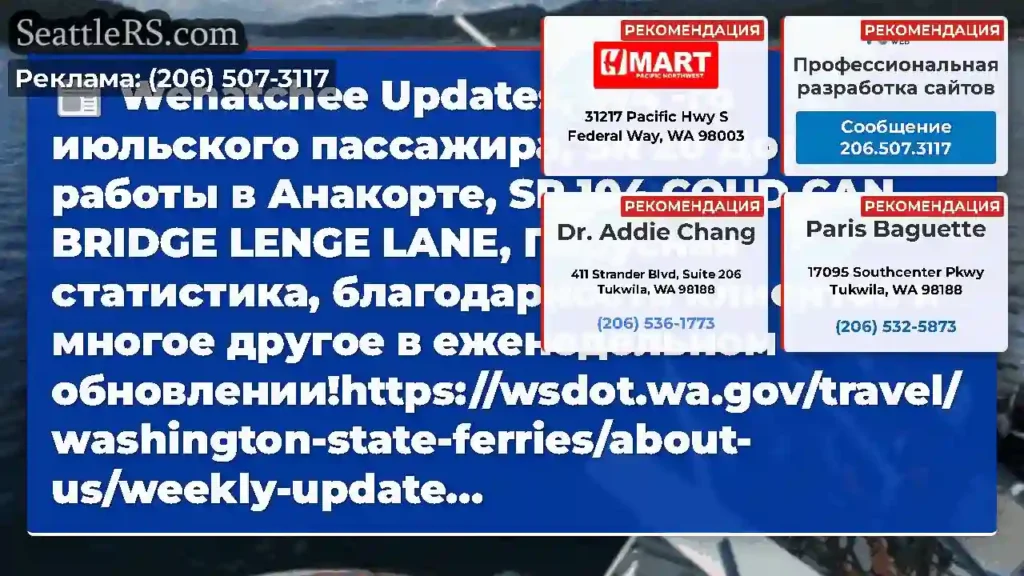 Wenatchee Updates, W4 -го июльского пассажира, SR