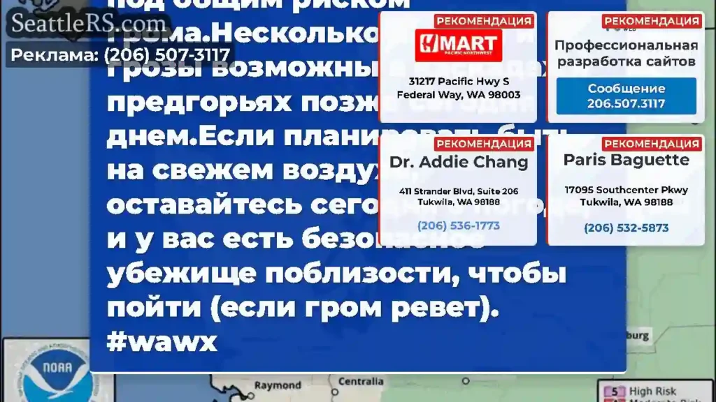 Большая часть Западной Вашингтон сегодня