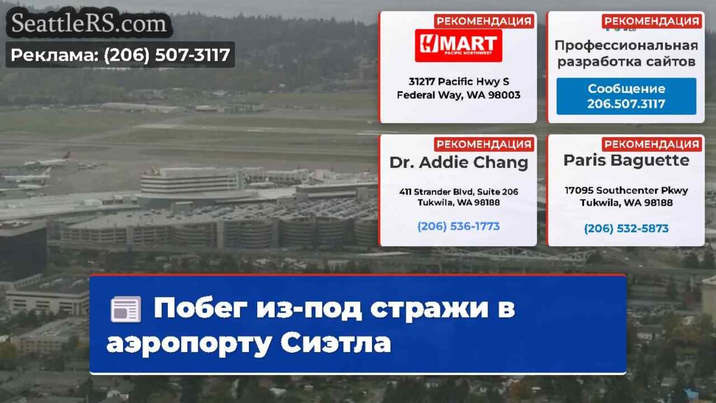 Побег из-под стражи в аэропорту Сиэтла