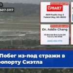 Побег из-под стражи в аэропорту Сиэтла