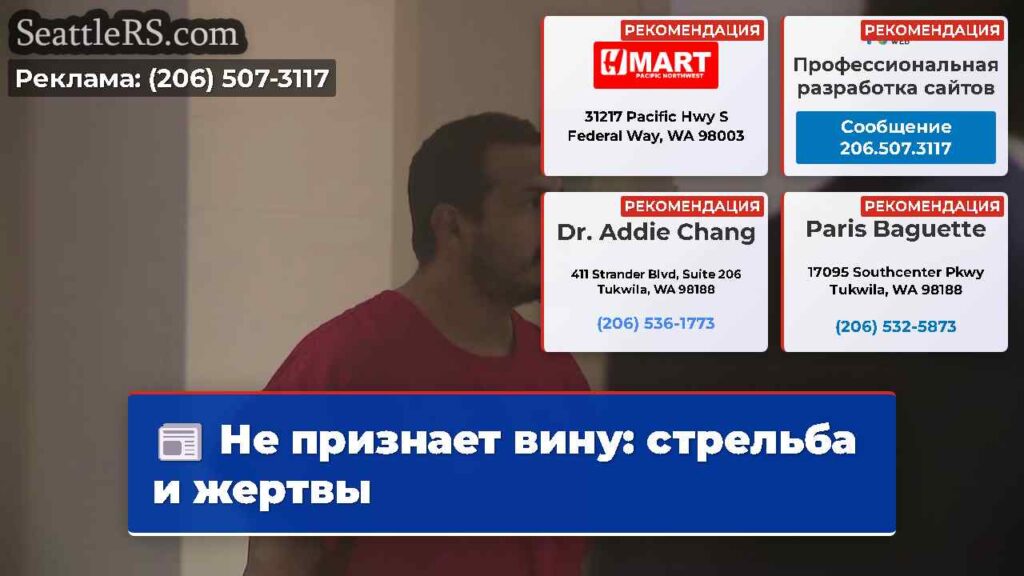 Не признает вину: стрельба и жертвы