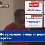 Не признает вину стрельба и жертвы