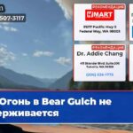 Огонь в Bear Gulch не сдерживается