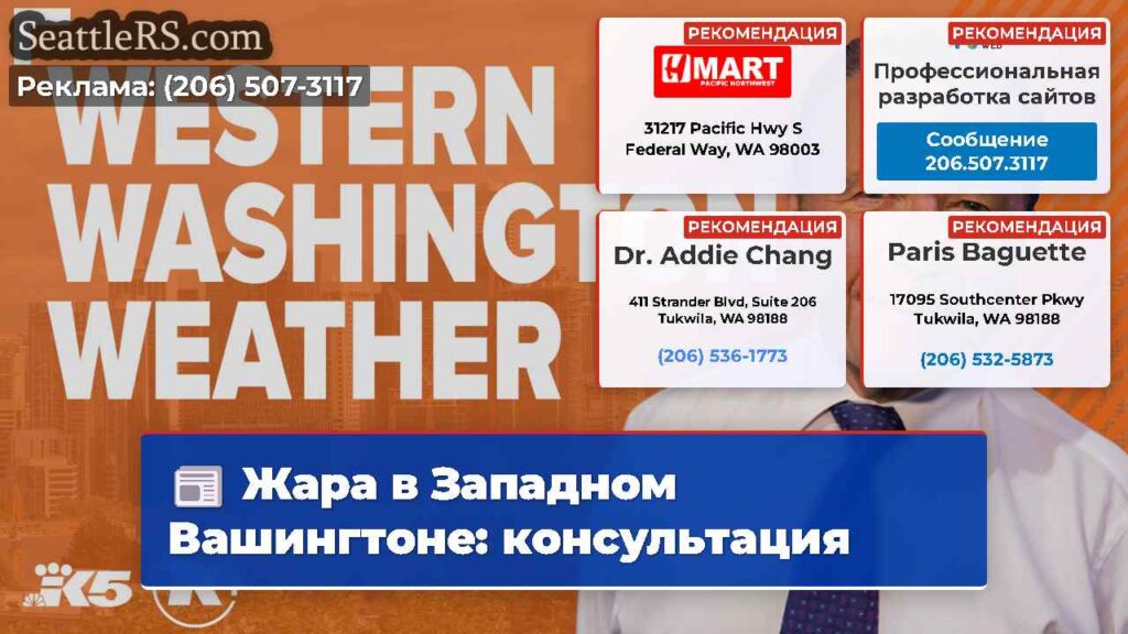 Жара в Западном Вашингтоне: консультация