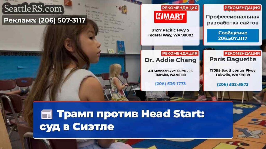 Трамп против Head Start: суд в Сиэтле