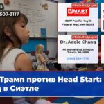 Трамп против Head Start суд в Сиэтле