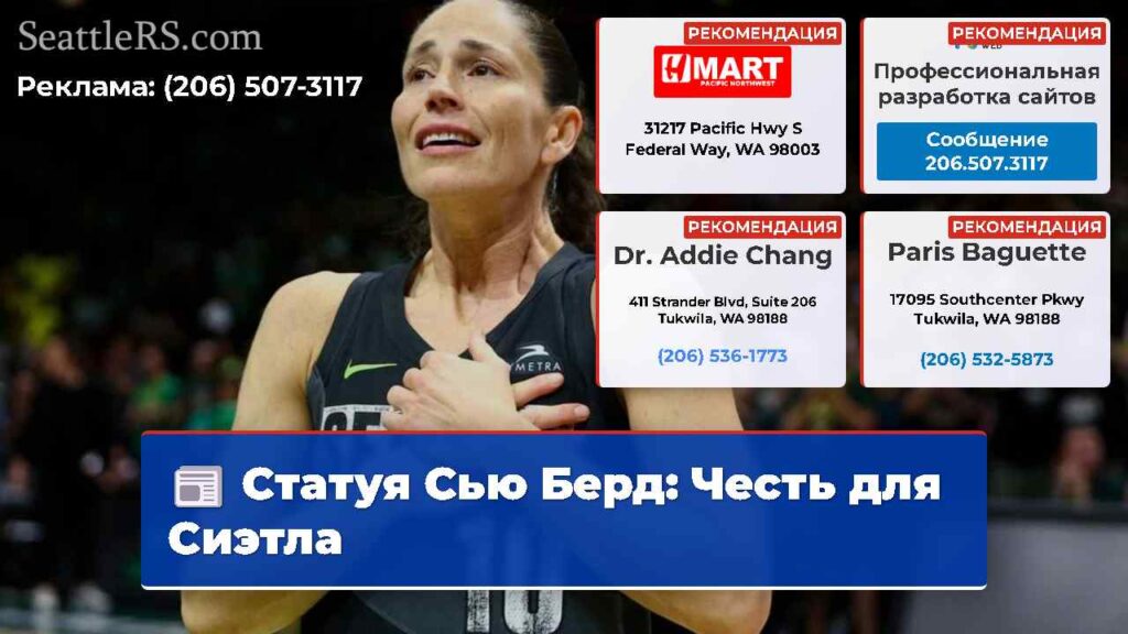 Статуя Сью Берд: Честь для Сиэтла