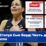 Статуя Сью Берд Честь для Сиэтла