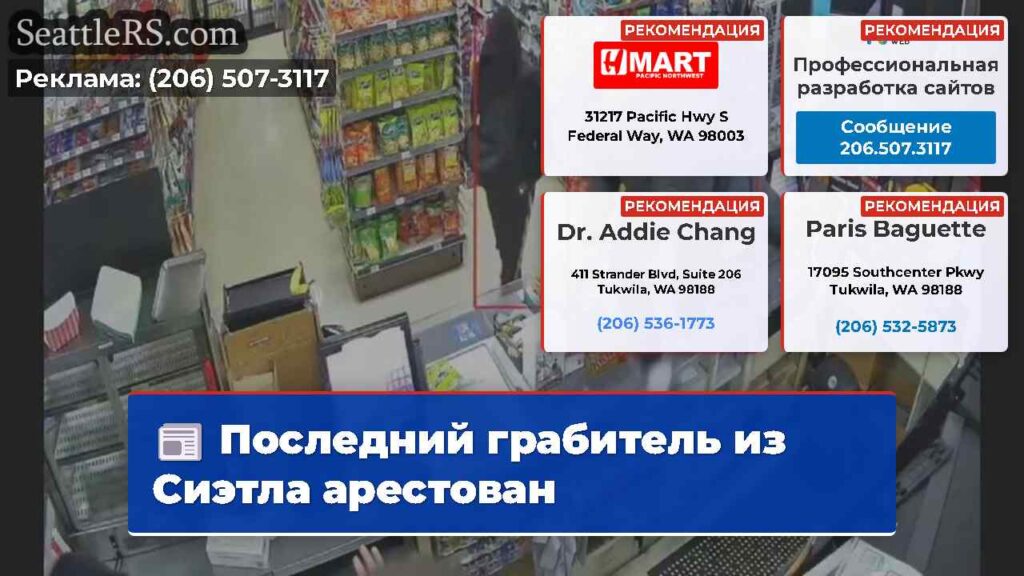 Последний грабитель из Сиэтла арестован