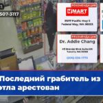 Последний грабитель из Сиэтла арестован