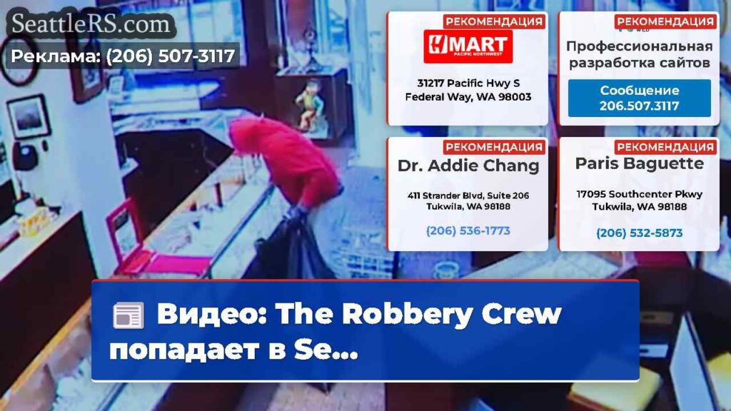 Видео: The Robbery Crew попадает в Se...