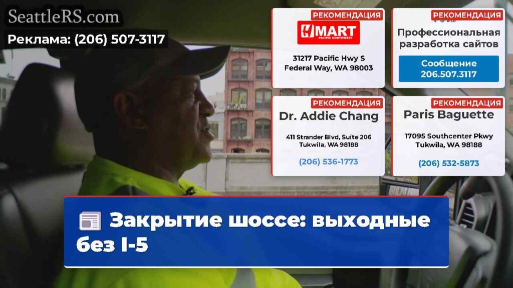 Закрытие шоссе: выходные без I-5