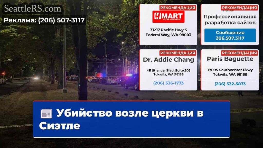 Убийство возле церкви в Сиэтле