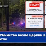 Убийство возле церкви в Сиэтле